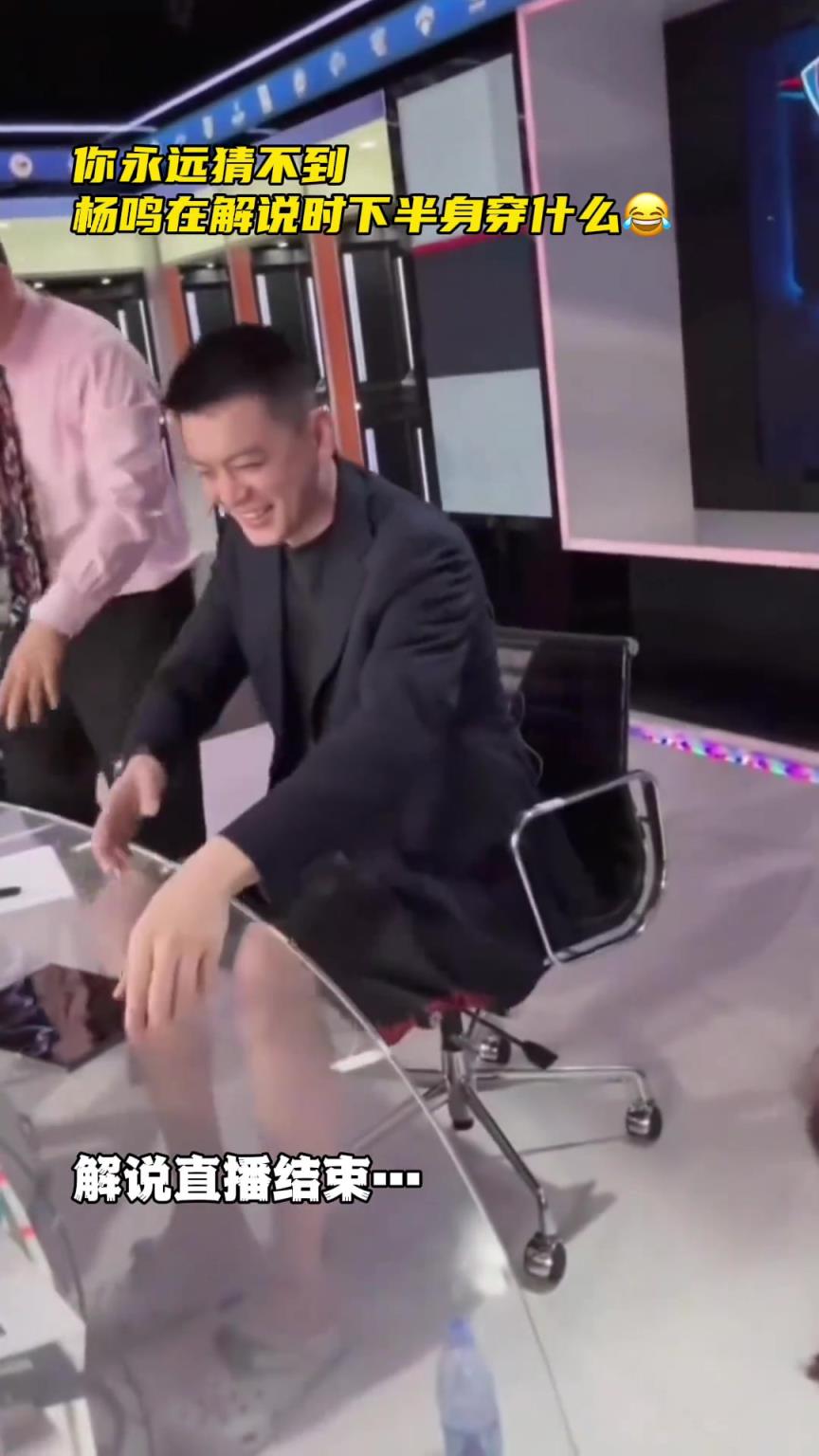 这是标配吗？你永远猜不到杨鸣在解说时下半身穿什么